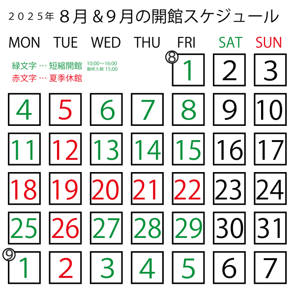 【進行中】-2025.08~09開館スケジュールs.jpg