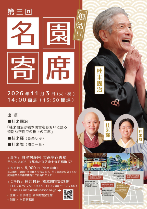 名園寄席2026S.JPG