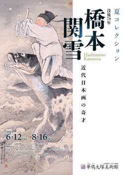 橋本関雪チラシ表華鴒大塚美術館SS.jpg