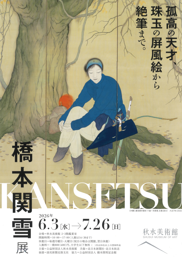 橋本関雪展@秋水美術館S.jpg