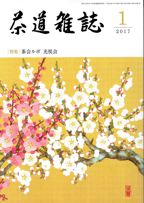 茶道雑誌2017１月号表紙SS.jpg