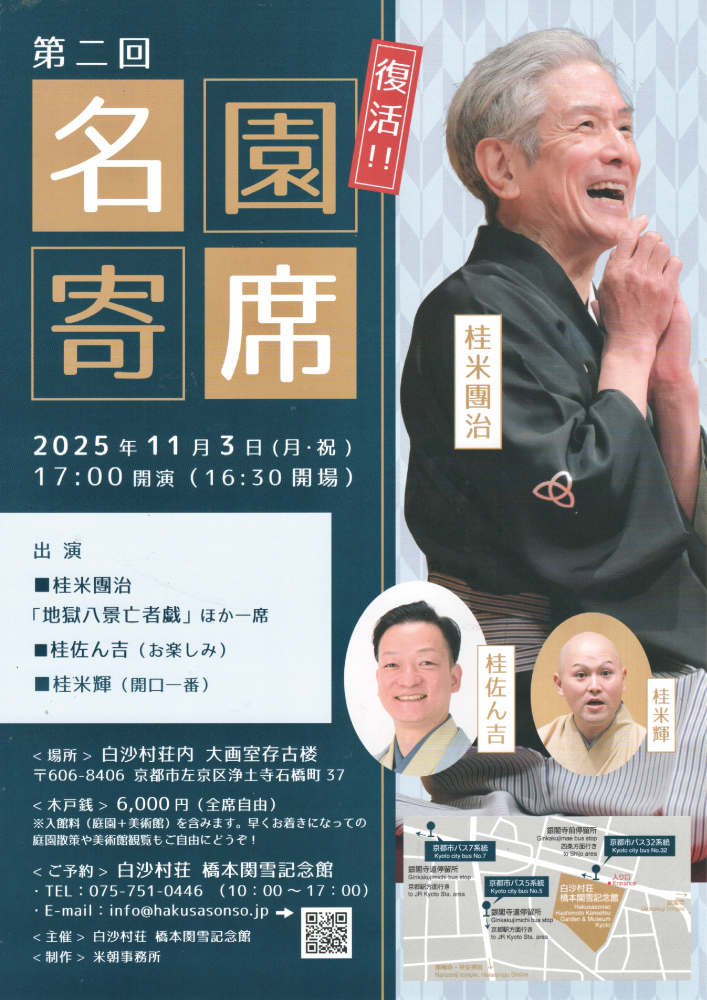 2025名園寄席チラシs.JPG