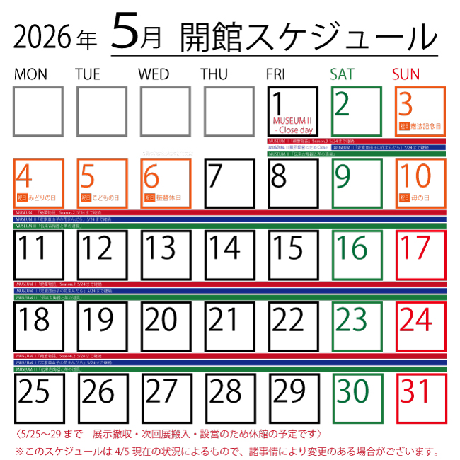 2026年開館スケジュール5月S.jpg