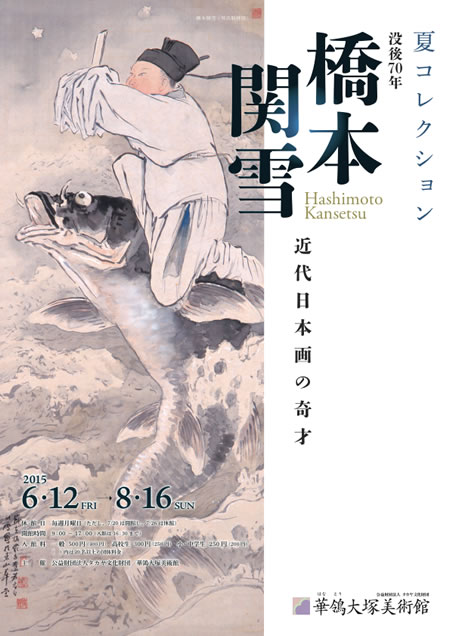 没後五〇年記念　橋本関雪展　図録 没後五〇年記念 橋本関雪展 図録