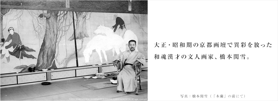 大正・昭和期の京都画壇で異彩を放った和魂漢才の文人画家、橋本関雪。 写真：橋本関雪（「木蘭」の前にて）
