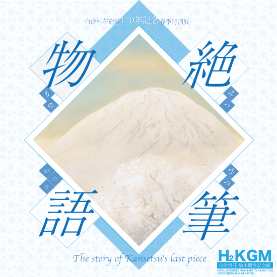 白沙村荘造営110年記念春季特別展「絶筆物語」｜企画展｜白沙村荘 橋本