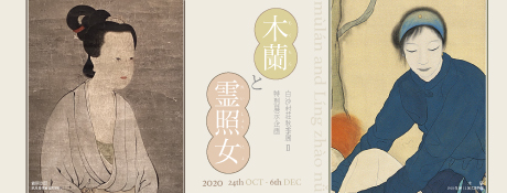 白沙村荘秋季展 Ⅱ 特別企画展示「木蘭と霊照女」｜企画展｜白沙