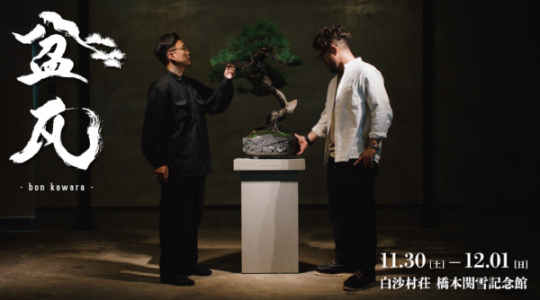 盆瓦 －bon Kawara－｜企画展｜白沙村荘 橋本関雪記念館
