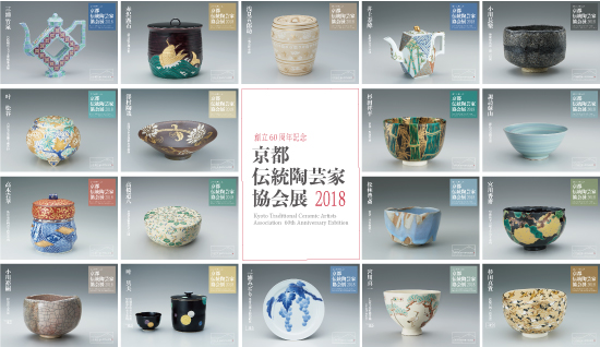 創立60周年記念 京都伝統陶芸家協会展｜企画展｜白沙村荘 橋本関雪記念館