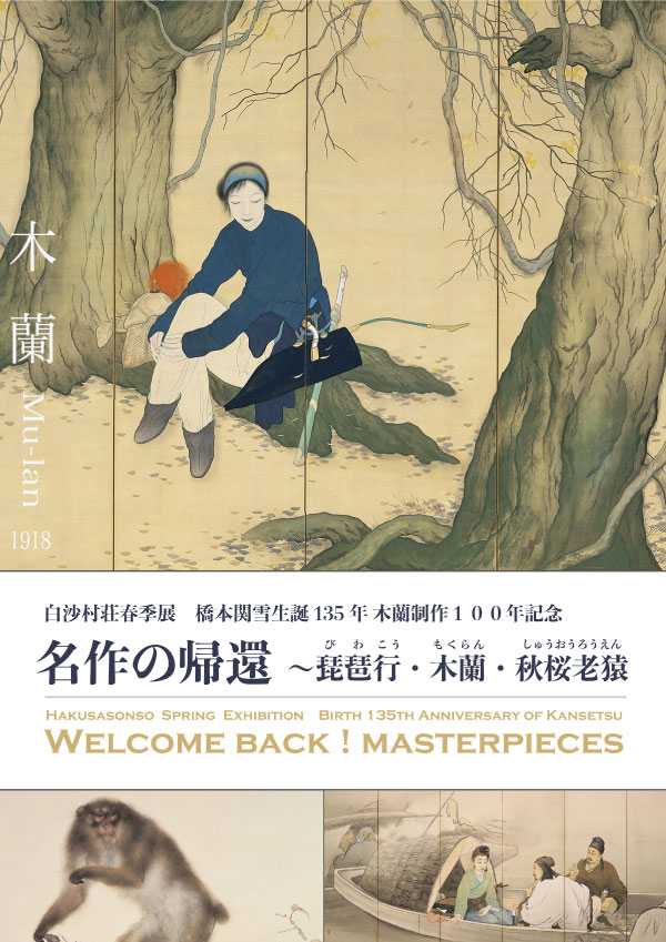 名作の帰還 〜琵琶行・木蘭・秋桜老猿｜企画展｜白沙村荘 橋本