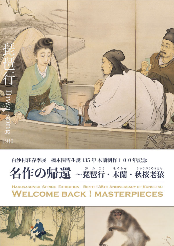 名作の帰還 〜琵琶行・木蘭・秋桜老猿｜企画展｜白沙村荘 橋本