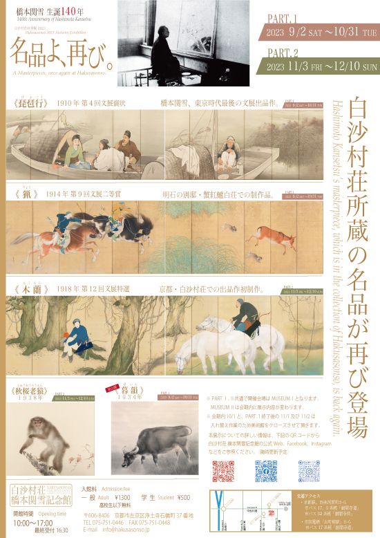 白沙村荘秋季展 2023 「名品よ、再び。」｜企画展｜白沙村荘