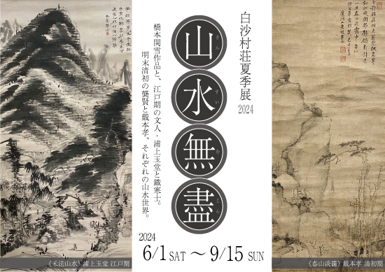 白沙村荘夏季展2024 「山水無盡（ｻﾝｽｲﾑｼﾞﾝ）」｜企画展｜白沙