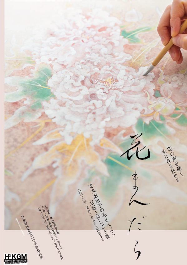 定家亜由子の花まんだら 京都と手しごと展｜企画展｜白沙村荘 橋本関雪
