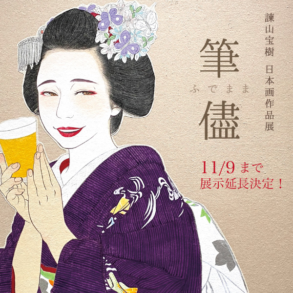 展示期間延長決定！】諫山宝樹 日本画作品展 「 筆 儘 ーふでままー