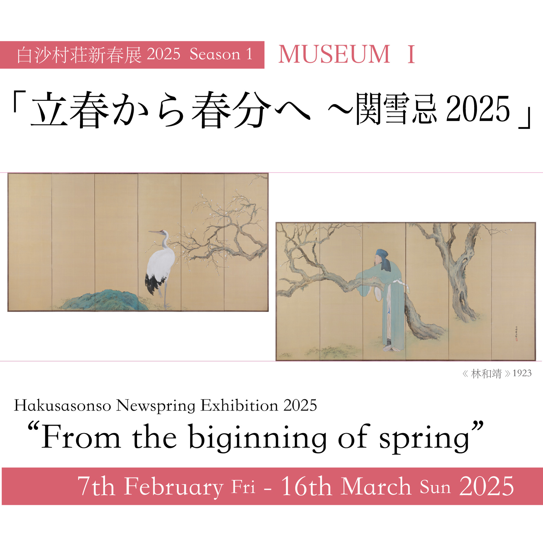 白沙村荘新春展 2025 Season Ⅱ｜企画展｜白沙村荘 橋本関雪記念館