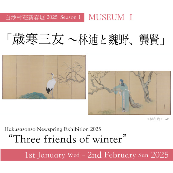 白沙村荘新春展 2025 Season Ⅰ｜企画展｜白沙村荘 橋本関雪記念館