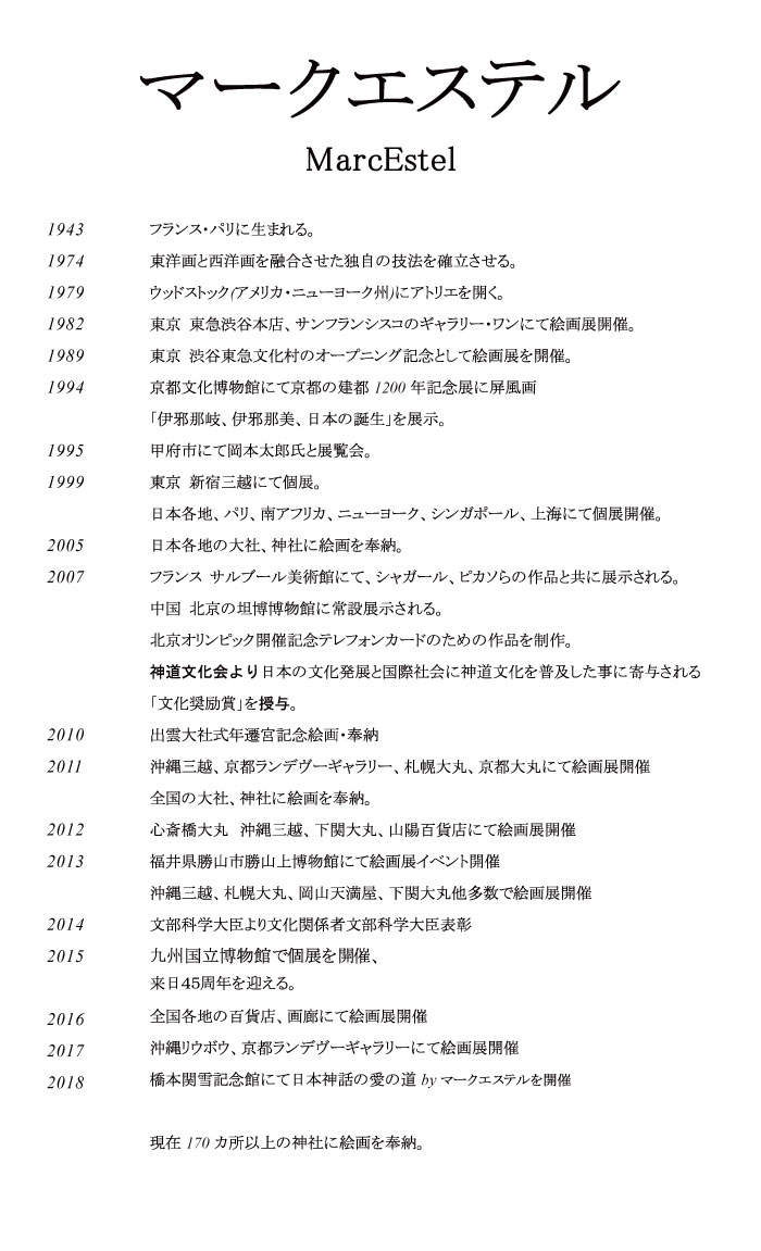 企画展】 日本神話の愛の道 by マークエステル|企画展|白沙 企画展】 日本神話の愛の道 by マークエステル|企画展|白沙