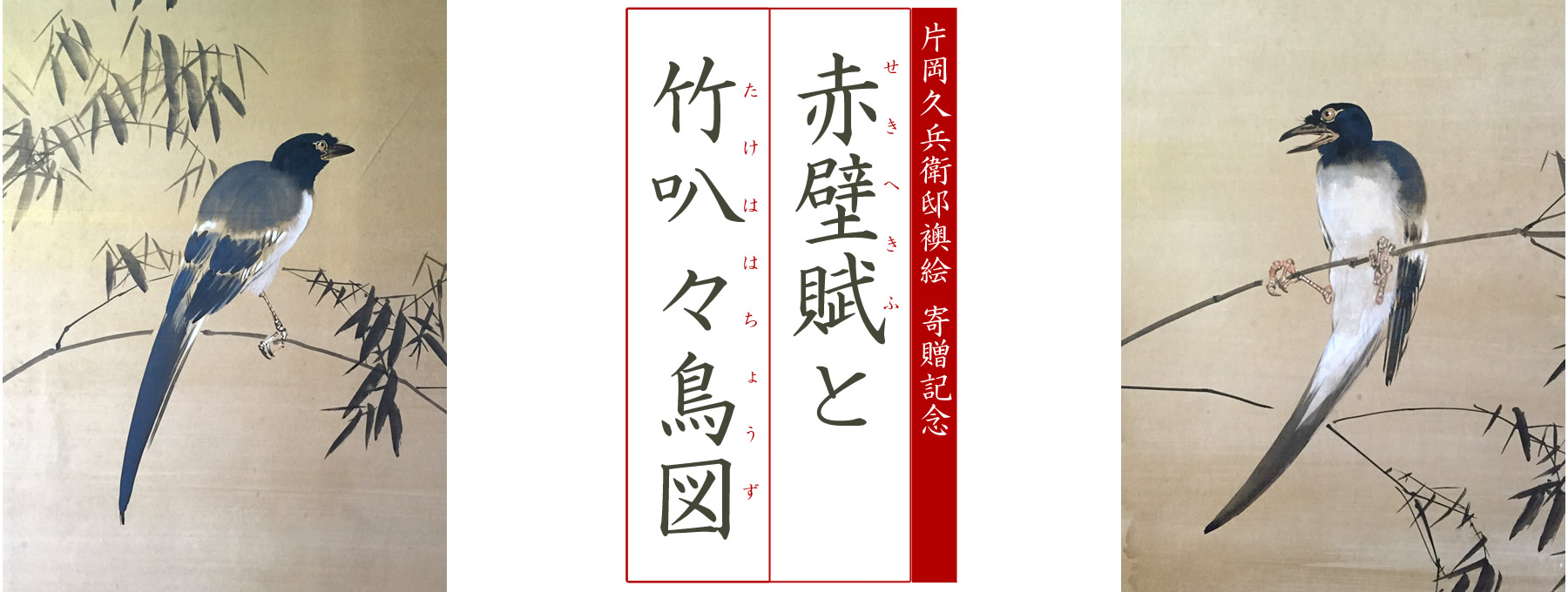 動物と花鳥の分野で新境地を拓いた画家 橋本関雪と榊原紫峰