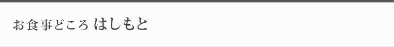 お食事どころはしもと
