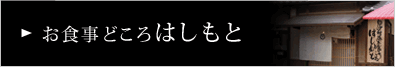 お食事どころはしもと