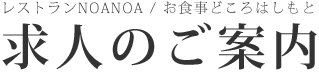 レストランNOANOA / お食事どころはしもと 求人のご案内